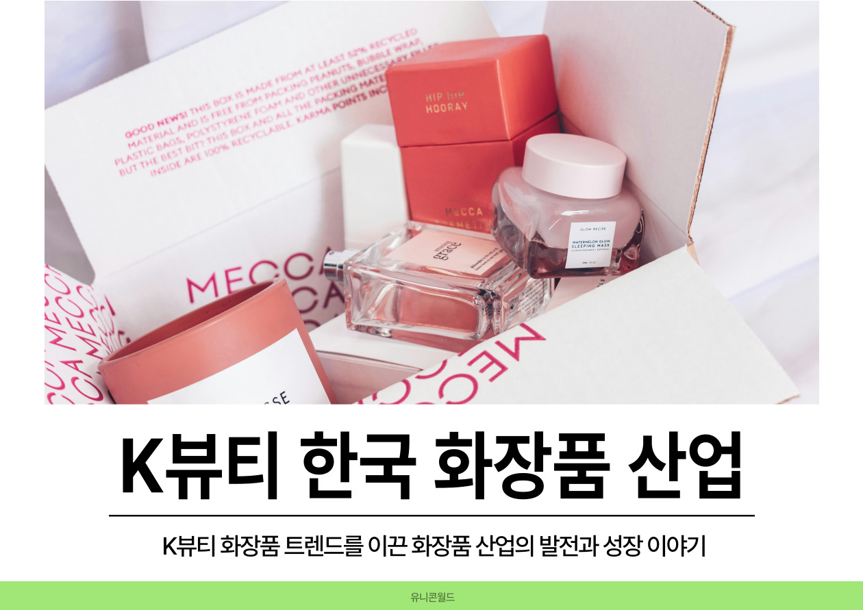 K뷰티 화장품 트렌드를 이끈 화장품 산업의 발전과 성장 이야기