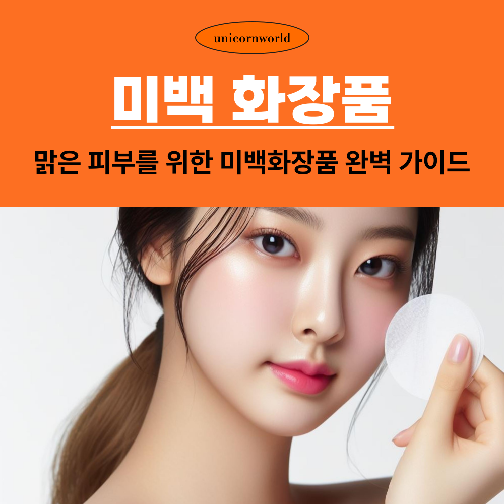 맑은 피부를 위한 미백 화장품 완벽 가이드