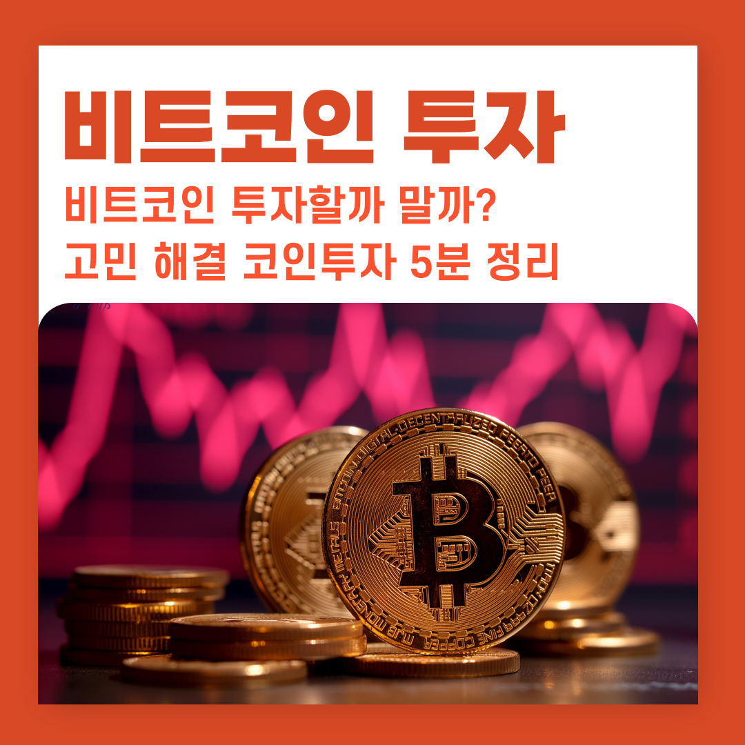 비트코인 투자