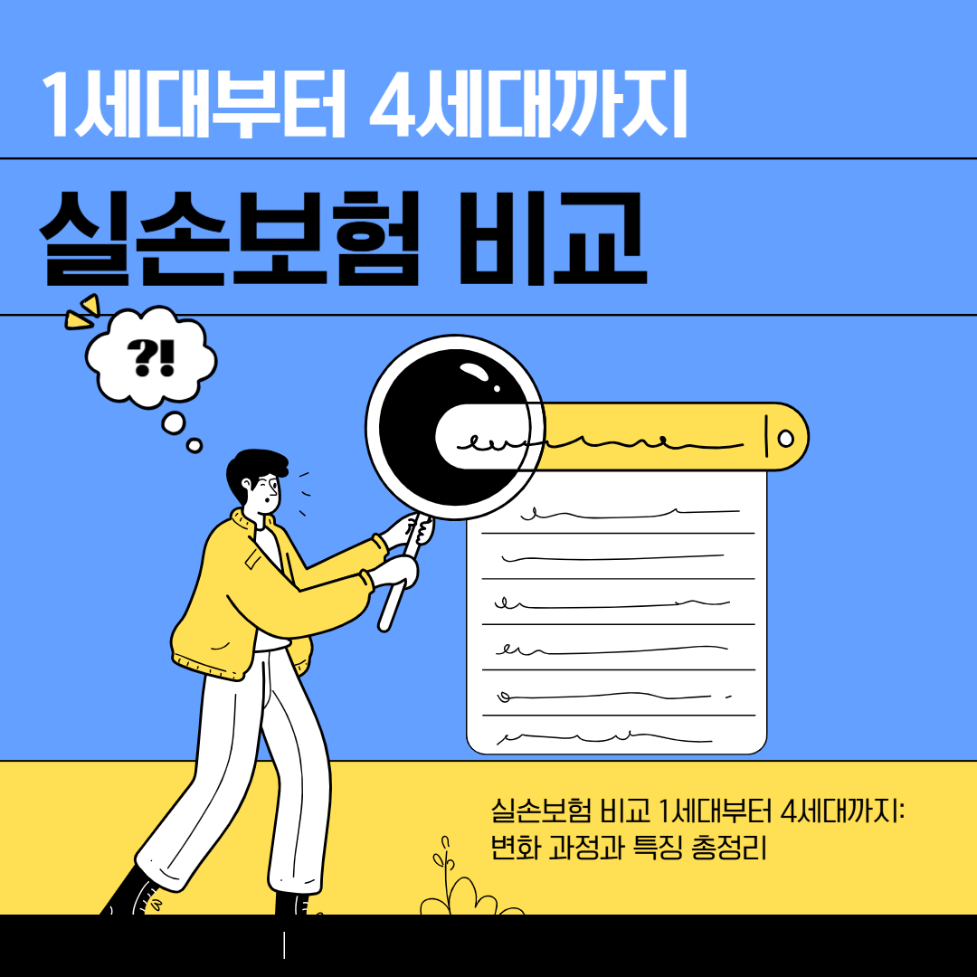 실손보험 비교 1세대부터 4세대까지: 변화 과정과 특징 총정리