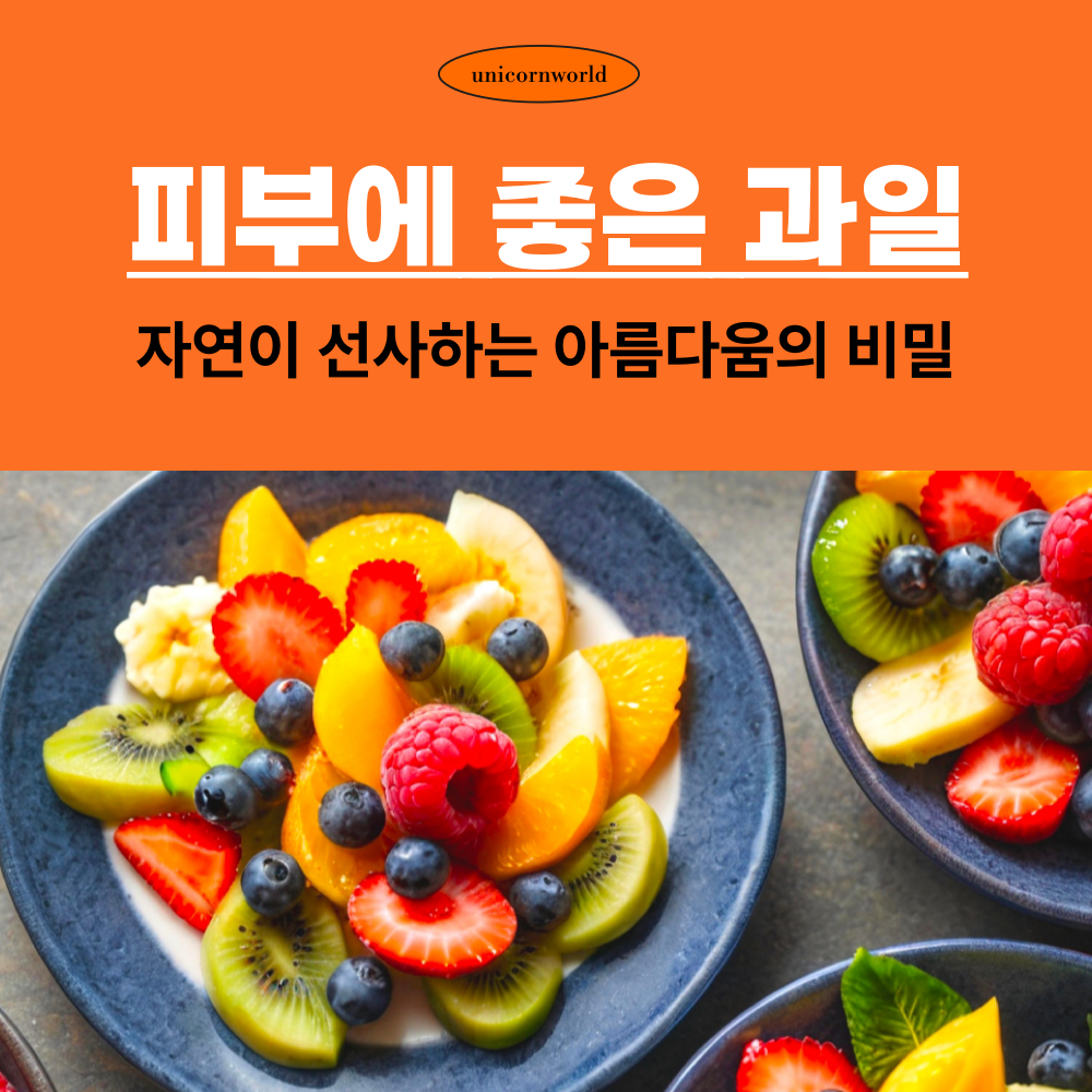 피부에 좋은 과일 10가지: 자연이 선사하는 아름다움의 비밀