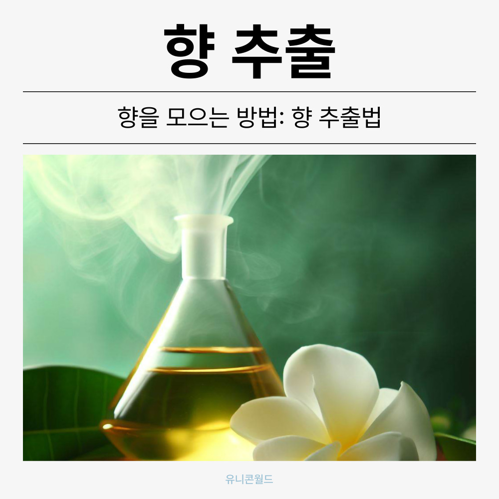 향을 모으는 방법: 향 추출법