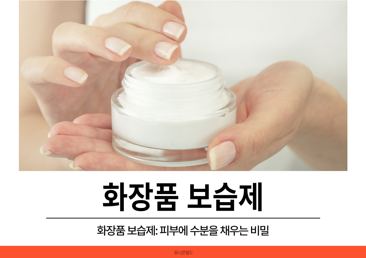 화장품 보습제: 피부에 수분을 채우는 비밀